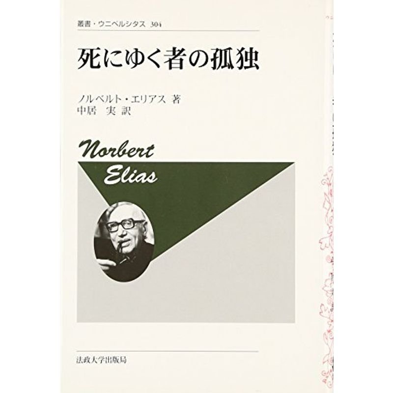 死にゆく者の孤独 〈新装版〉 (叢書ウニベルシタス)