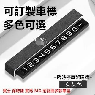 臨時停車號碼牌 保時捷賓士停車號碼牌車載創意停車牌翻毛皮車內個性汽車電話臨時挪車牌高檔 奧迪 豐田 本田號碼●hpA
