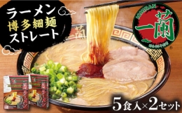 一蘭 ラーメン 博多細麺ストレート (5食入）×2セット 《豊前市》ラーメン 麺 福岡 博多 [VCN001]