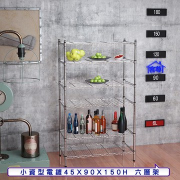 【客尊屋】小資型45X90X150Hcm 電鍍六層架