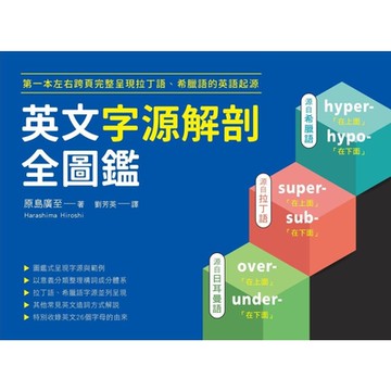 英文字源解剖全圖鑑_Readmoo 讀墨電子書