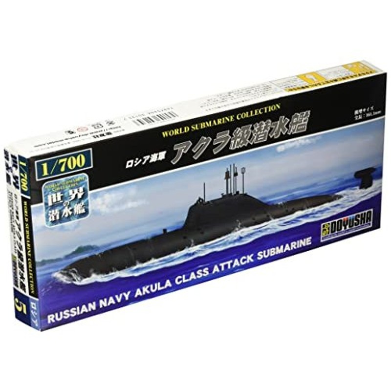 童友社 1/700 世界の潜水艦シリーズ No.5 ロシア海軍 アクラ級潜水艦 プラモデル WSC-5 通販 LINEポイント最大0.5%GET |  LINEショッピング