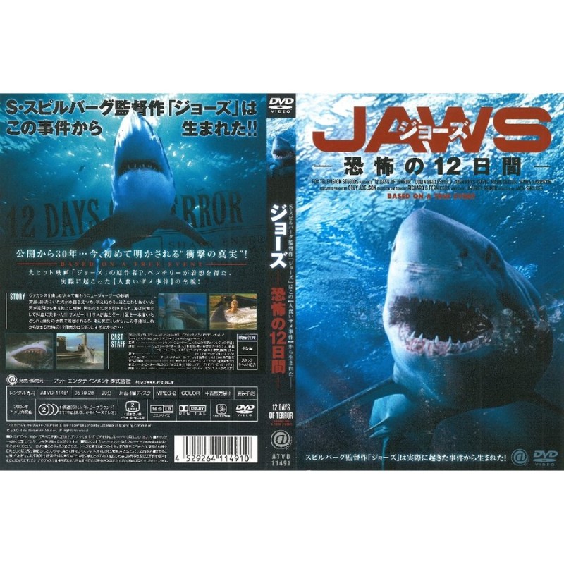 ジョーズ -恐怖の12日間- 【中古品DVD】※レンタル落ち ※ジャケット難 