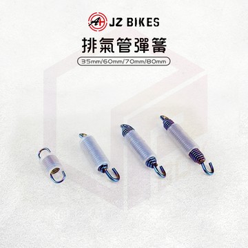 傑能 JZ |白鐵 排氣管彈簧 固定彈簧 彈簧 排氣管 拉勾 掛耳 彈簧勾 勾環 活動雙勾 四種長度