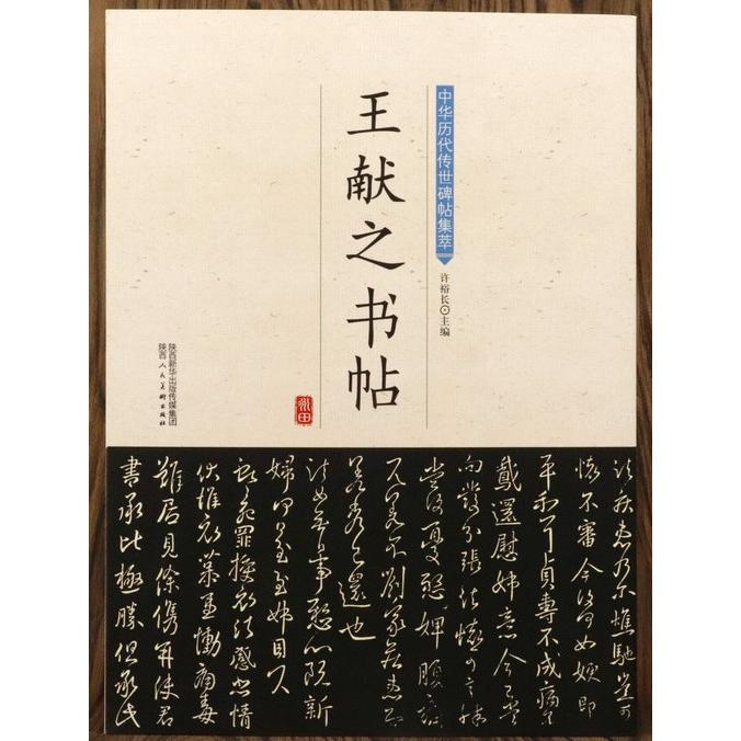 王献之書帖　洛神賦　中秋帖　淳化閣帖　中華歴代伝世碑帖集萃　中国語書道 王献之#20070;帖　中#21326;#21382;代#20256;世碑帖集萃