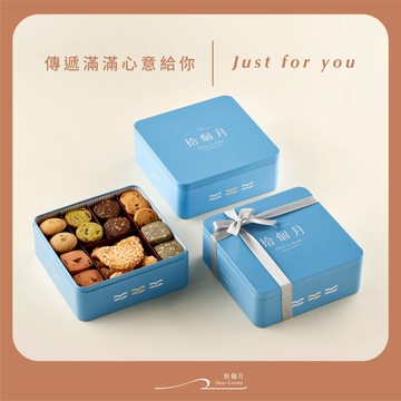 傳遞滿滿心意給你💝【拾個月】雋永鐵盒餅乾