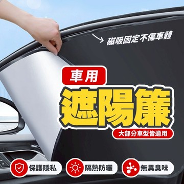 現貨 汽車磁吸遮陽簾 汽車遮陽簾 車窗簾 遮陽布 車窗遮陽 防曬 車用遮陽簾 磁吸遮陽簾 遮陽簾 隔熱簾