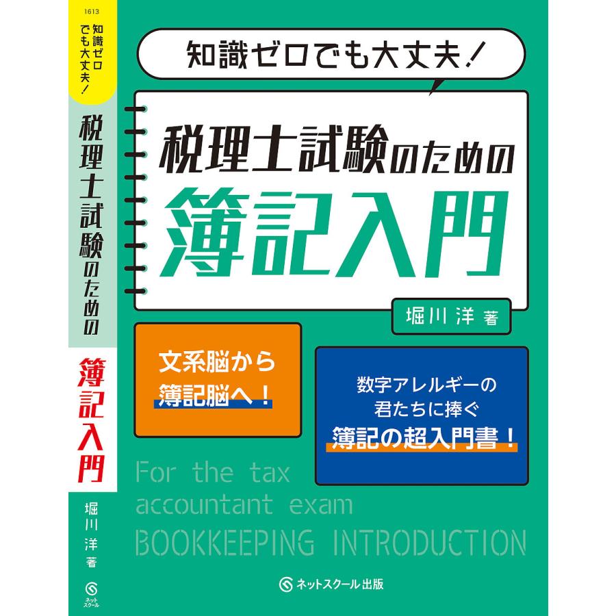 知識ゼロでも大丈夫 税理士試験のための簿記入門