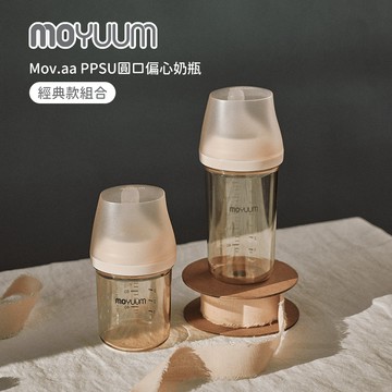 MOYUUM mov.aa PPSU圓口偏心奶瓶 新生雙瓶組 成長雙瓶組 成長全能組 經典款 組合系列 多款可選