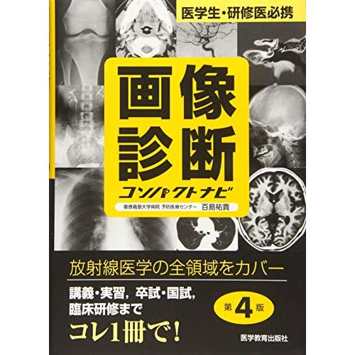 画像診断コンパクトナビ 医学生・研修医必携