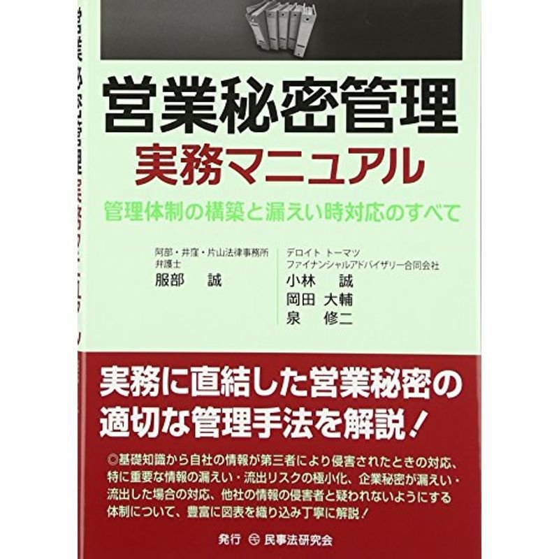 営業秘密管理実務マニュアル?管理体制の構築と漏えい時対応のすべて