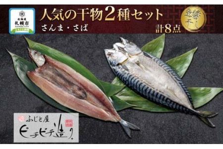 ふじと屋 人気の干物2種 計8点セット さんま さば開き