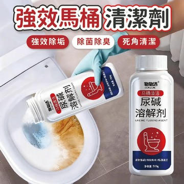 【頑固尿垢水垢救星】強效馬桶清潔劑 尿鹼清潔劑 馬桶除垢劑 浴廁清潔 速效溶解 馬桶清潔劑 清潔劑 浴廁清潔劑