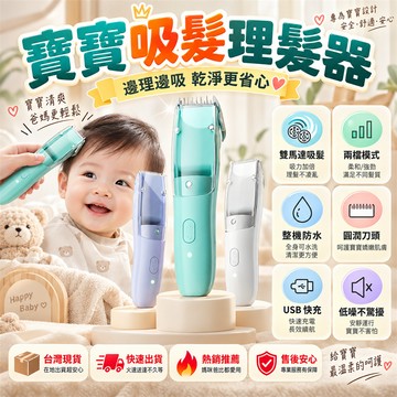 品質保證🚀嬰兒理髮器 寶寶專用理髮器 嬰兒吸發理髮器 兒童電動理髮剪 電推子 電動理髮剪 電動理髮器 電推 剪剃髮神器