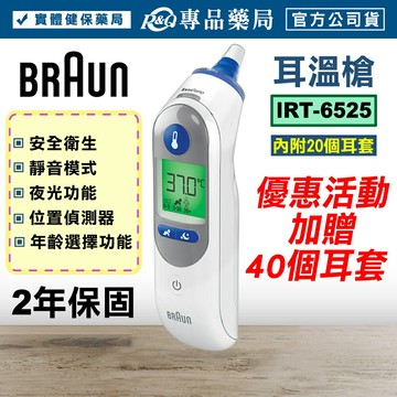 Braun 百靈 耳溫槍 IRT6525 (保固2年 內附20個耳套) 加贈 耳套40入 專品藥局 【2033352】