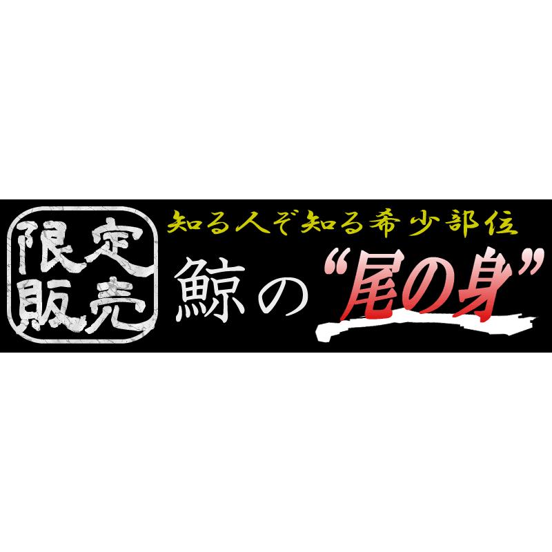 訳あり 鯨の尾の身 500g（2〜5本）尾肉ークジラの霜降り くじら 刺身  送料無料（本州のみ）