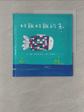 【書寶二手書T1／少年童書_Y84】好餓好餓的魚_菅野由貴子