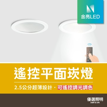 【優選照明】LED遙控平面崁燈｜開孔9.5/15cm｜8W/20W｜可調光調色/小夜燈｜臥室/客廳/辦公/商業照明