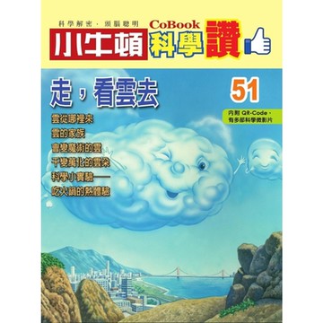 小牛頓科學讚51：走，看雲去_Readmoo 讀墨電子書