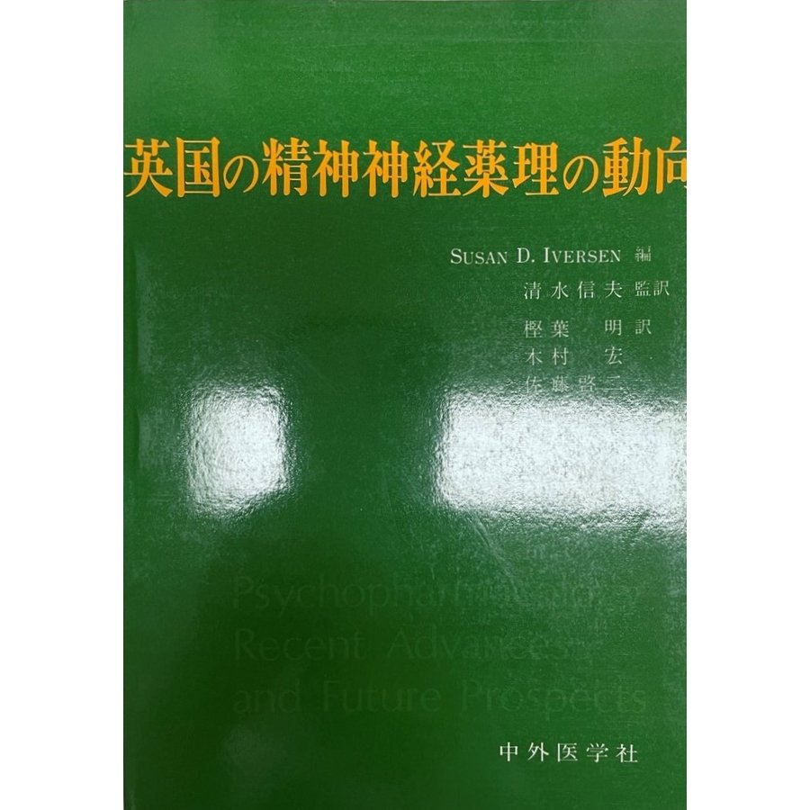 英国の精神神経薬理の動向