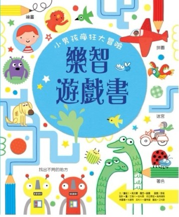 樂智遊戲書：小男孩瘋狂大冒險[二手書_良好]