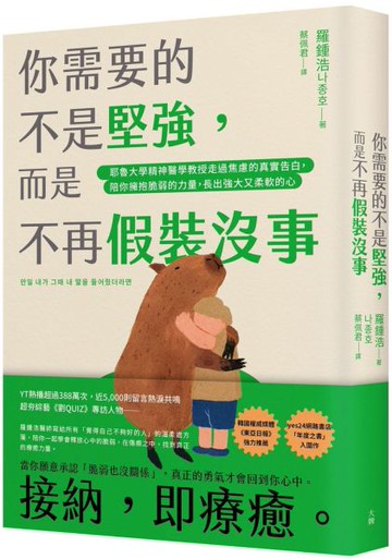 你需要的不是堅強，而是不再假裝沒事：耶魯大學精神醫學教授走過焦慮的真實告白，陪你擁抱脆弱的力量，長出強大又柔軟的心【城邦讀書花園】