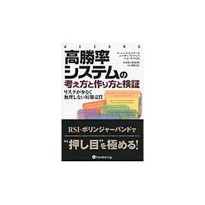 翌日発送・高勝率システムの考え方と作り方と検証 ローレンス・Ａ．コナ