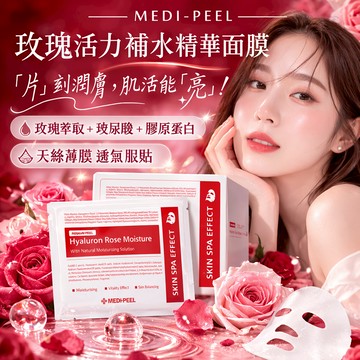 韓國 MEDI-PEEL 玫瑰活力補水精華面膜 30ml/片【快速出貨】單片販售 玫瑰萃取 韓國熱銷 天絲薄膜透氣服貼