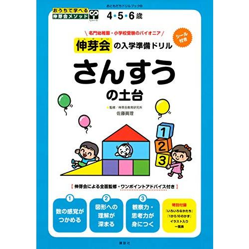 伸芽会の入学準備ドリル さんすうの土台