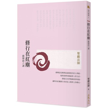 修行在紅塵：維摩經六講(3版)