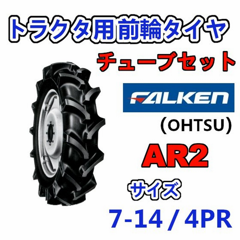 FALKEN 前輪 + チューブ 7-14 4PR AR2 TR13 セット トラクター 運搬車 作業機 タイヤ OHTSU オーツ 住友ゴム 通販 LINEポイント最大0.5%GET | LINEショッピング FALKEN 前輪 + チューブ 7-14 4PR AR2 TR13 セット トラクター 運搬車 作業機 タイヤ OHTSU オーツ 住友ゴム 通販 LINEポイント最大0.5%GET | LINEショッピング