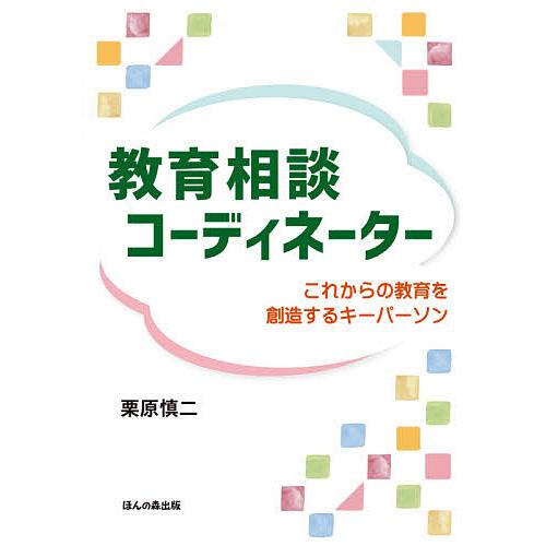 教育相談コーディネーター これからの教育を創造するキーパーソン