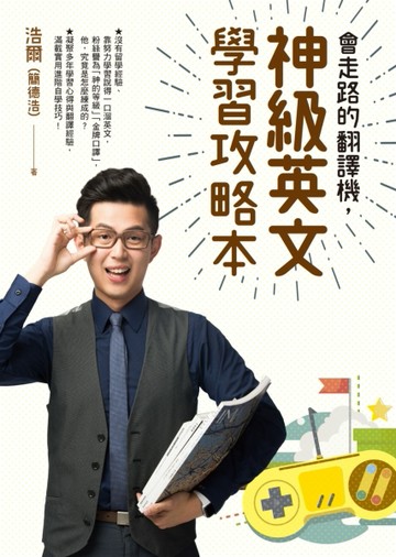 會走路的翻譯機，神級英文學習攻略本[二手書_良好]