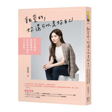 親愛的，妳還可以是妳自己：許書華醫師陪妳聊那些童話故事後的未完待續
