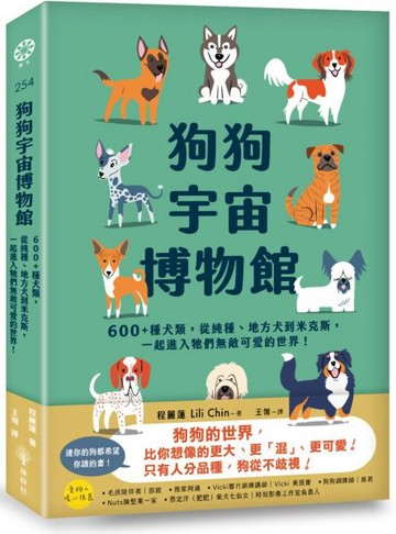 狗狗宇宙博物館：600+種犬類，從純種、地方犬到米克斯，一起進入牠們無敵可愛的世界！【城邦讀書花園】