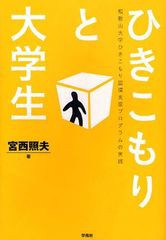 宮西照夫 ひきこもりと大学生 和歌山大学ひきこもり回復支援プログラムの実践