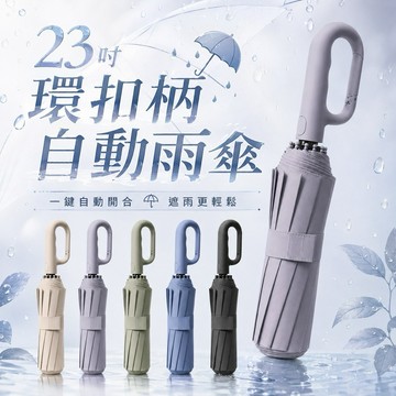【MT】23吋 環扣柄雨傘 抗風防曬 遮陽傘  扣環自動傘 雨傘 摺疊傘 晴雨傘 遮陽傘 陽傘 抗UV 大雨傘 扣環傘