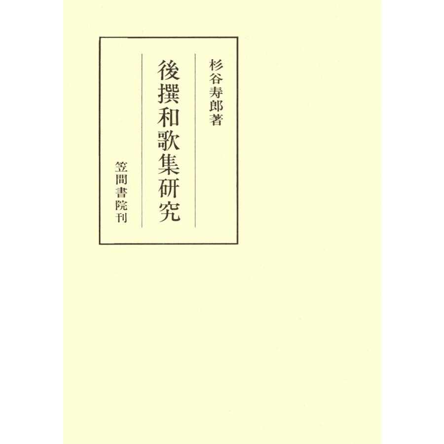 後撰和歌集研究 電子書籍版   著:杉谷寿郎