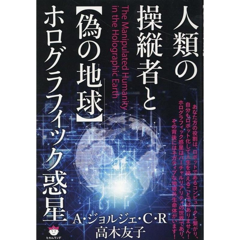 人類の操縦者と ホログラフィック惑星