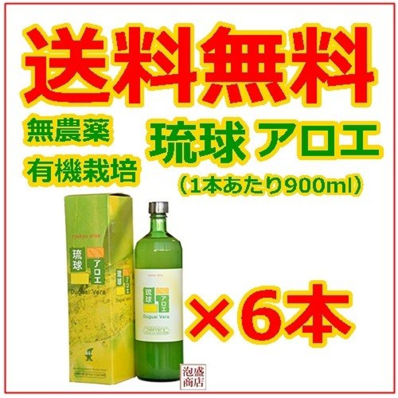 アロエベラジュース 900ml 6本セット 琉球アロエ 無農薬 オーガニック ...