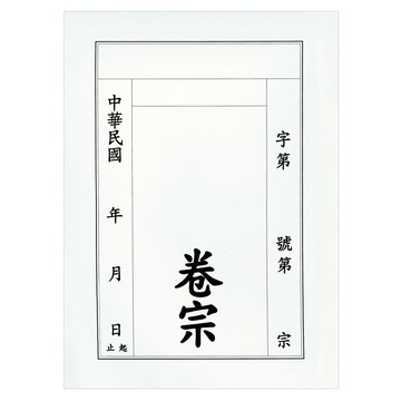 【文具通】紙質 卷宗 中式 直式 白色 另有售保護套 T1010003【領券滿額再折千12/31止】