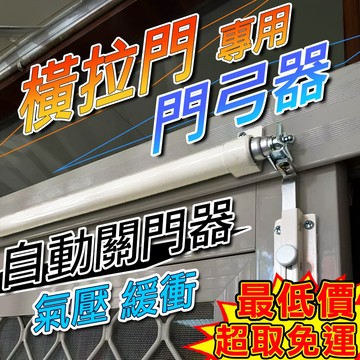 【超商免運】橫拉門弓器 橫拉自動關門器 橫拉 門弓器 氣壓式 紗門自動關門器 氣壓式自動關門器 紗門關門器