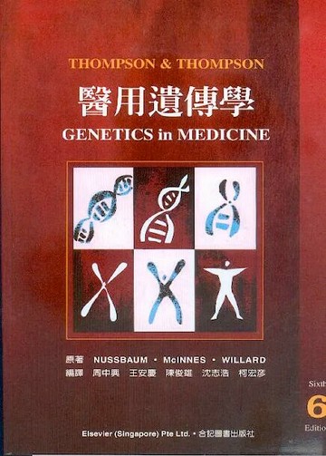 Thompson ＆ Thompson醫用遺傳學(Thompson ＆ Thompson Genetics in Medicine 6/e) (1版) 周中興 2006 合記