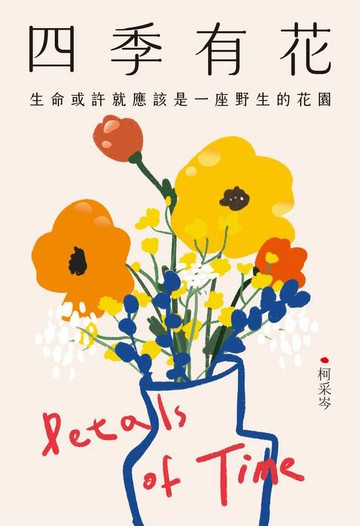 【電子書】四季有花：生命或許就應該是一座野生的花園