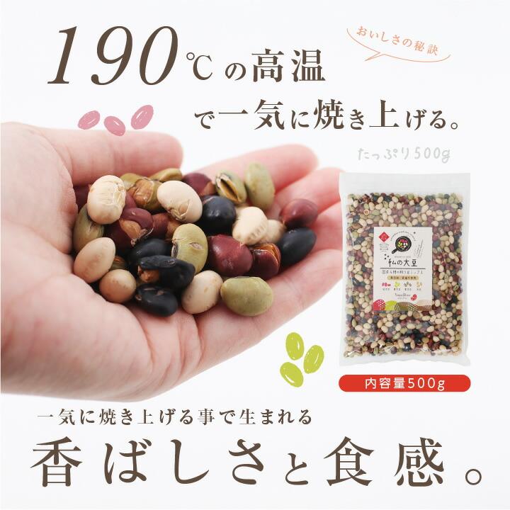 煎り豆ミックス 無添加 国産 私の大豆 500g 国産4種の煎り大豆 炒り豆 黄大豆 青大豆 紅大豆 黒大豆 無塩 砂糖 油不使用 完全無添加仕上げ お歳暮