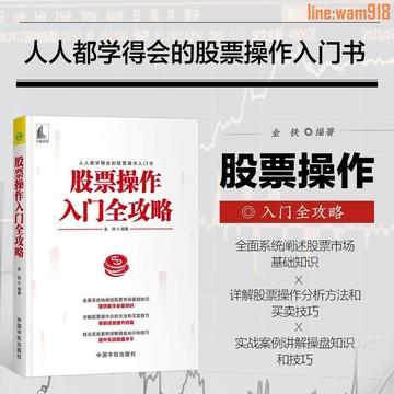 【店長推薦】票操作入門全攻略 金鐵/編著人人都學得會的股票操作入門書炒股