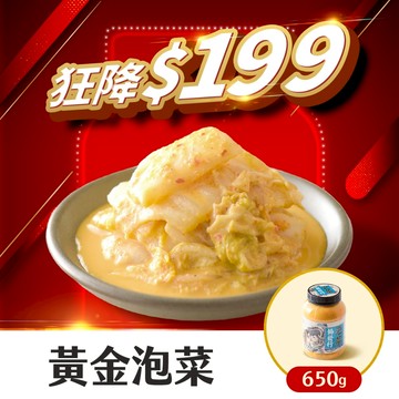 協發行泡菜 招牌黃金泡菜 650g/瓶【全館滿799免運費】招牌醬汁鹹香、大白菜脆甜、下飯小菜｜雙12購物節、55折下殺