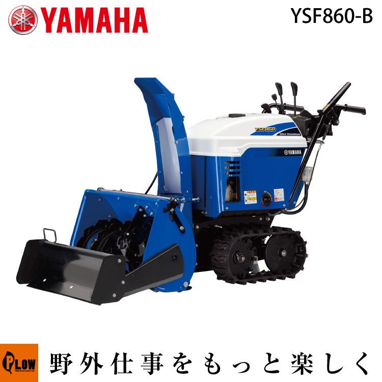 ヤマハ 除雪機 家庭用 YSF860-B ブレード 9.3馬力 除雪幅67cm YAMAHA YSF860B 100%P