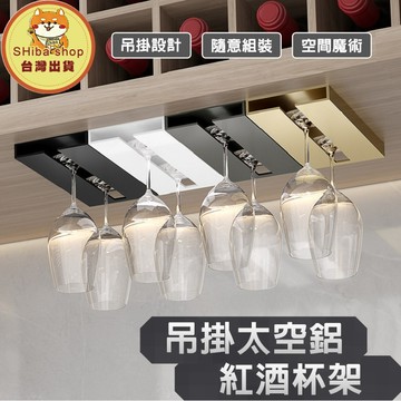 紅酒杯架 高腳杯架 酒杯架 玻璃杯架 紅酒杯收納  水杯架 懸掛杯架 吊掛杯架 掛杯架