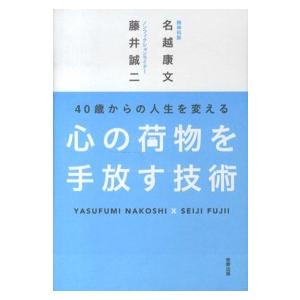 心の荷物を手放す技術―４０歳からの人生を変える